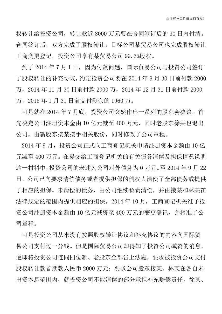 注册资本认缴制≠任性!上海法院首例认缴出资案判决-看认缴的法律风险!-财税法规解读获奖文档.doc_第2页