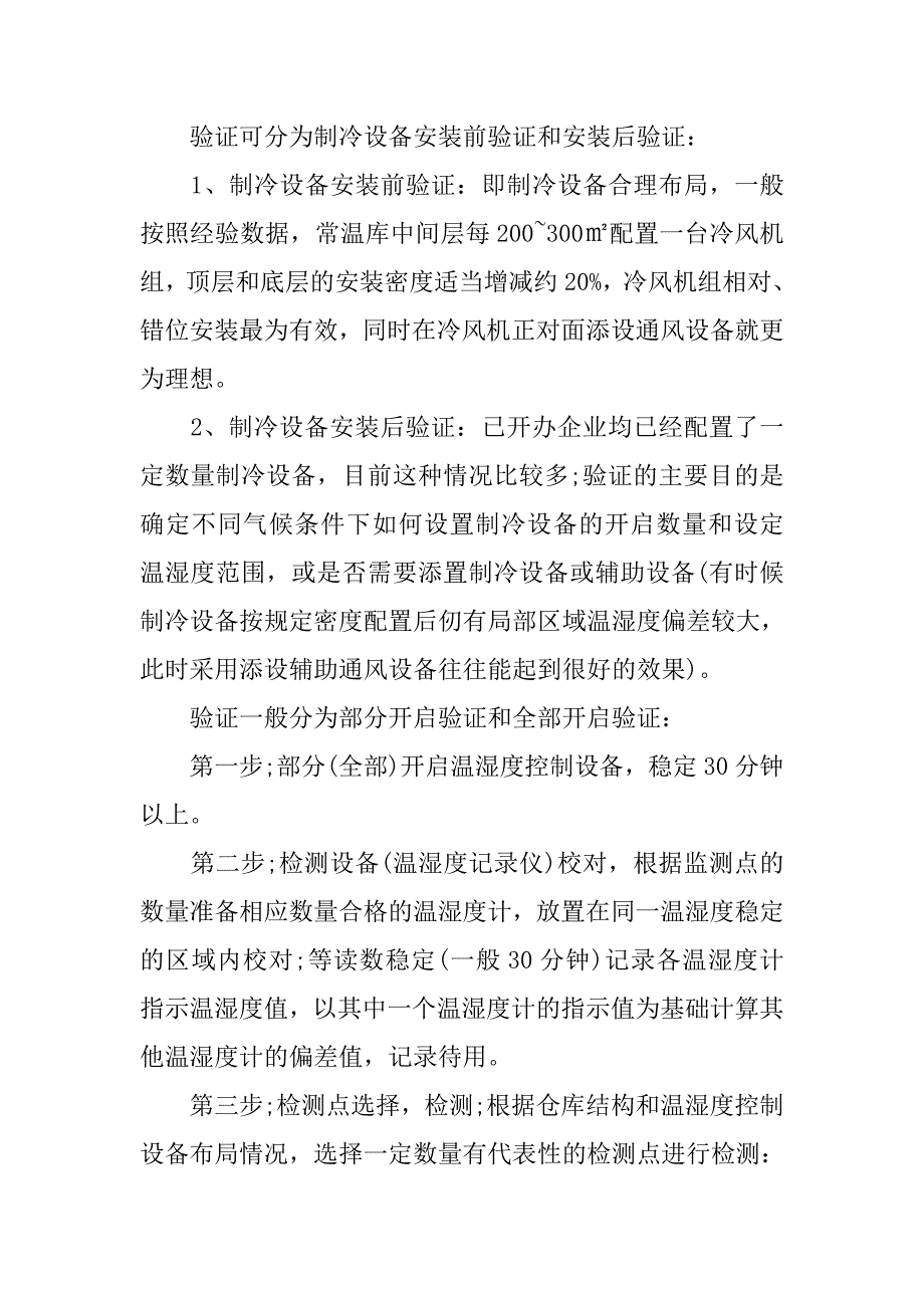 药品仓库温湿度验证的解决方案.docx_第2页