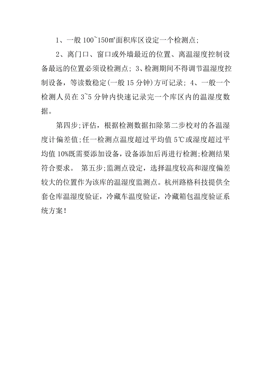 药品仓库温湿度验证的解决方案.docx_第3页