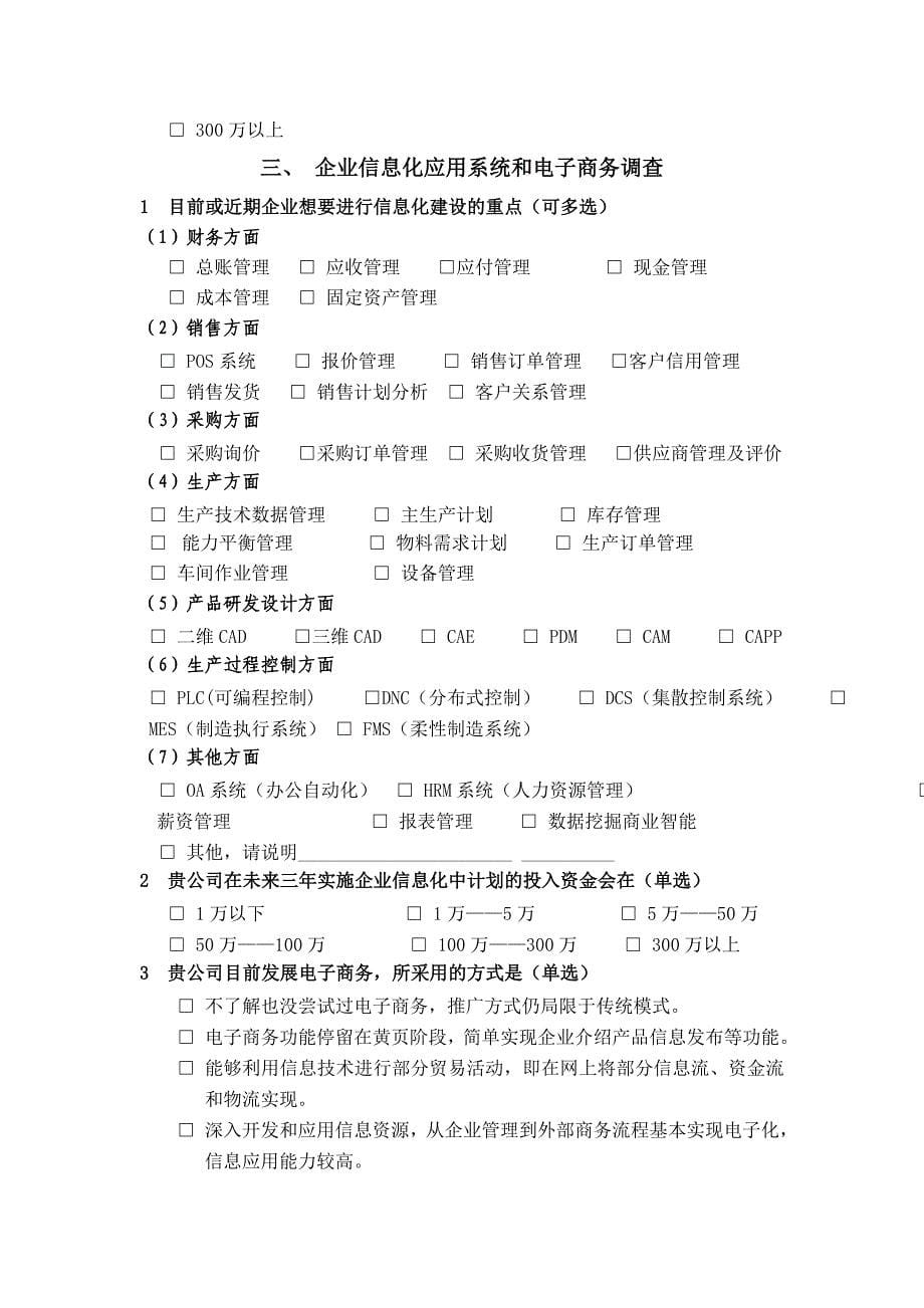 江苏省中小企业信息化情况调查表_第5页