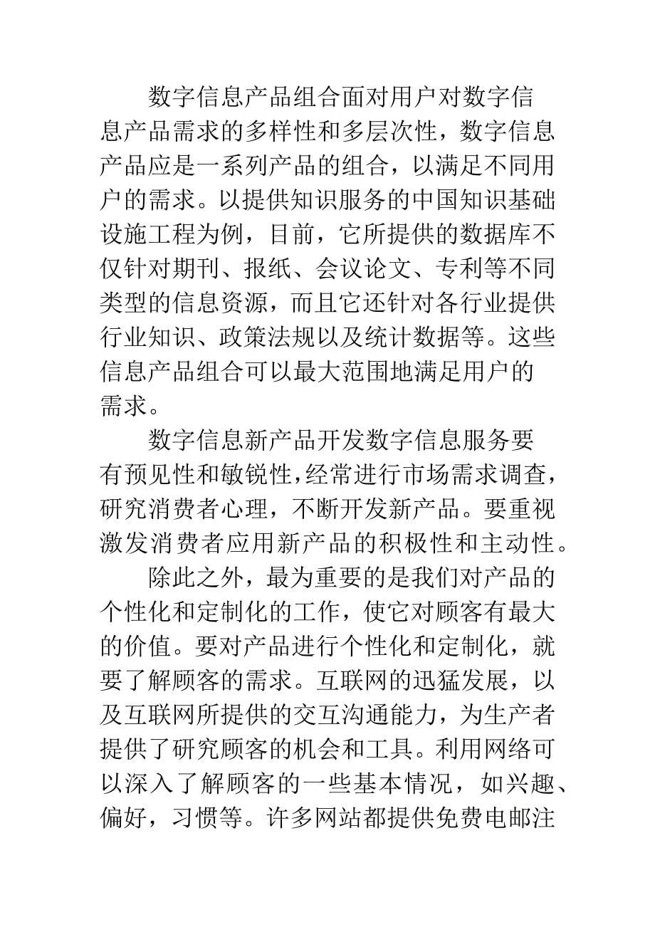 数字信息产品营销策略.docx_第5页