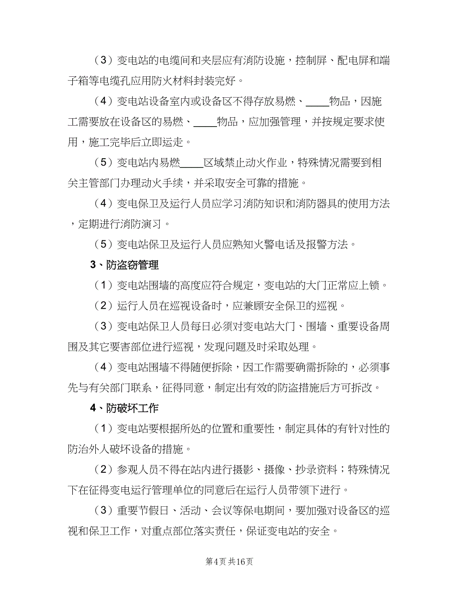 变电站安全保卫制度模板（7篇）_第4页