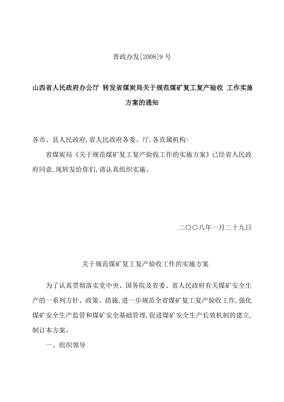 关于规范煤矿验收工作的实施方案_第1页