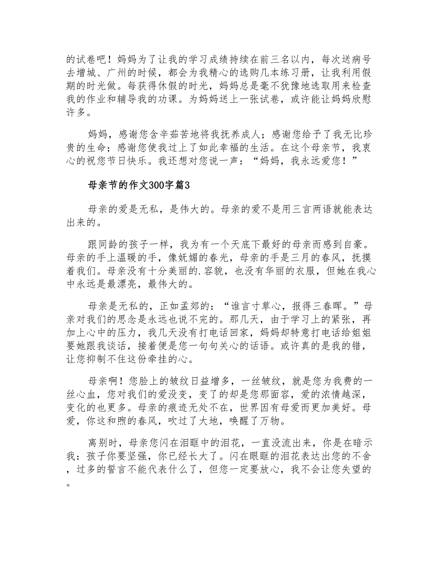 精选母亲节的作文300字汇编六篇_第2页