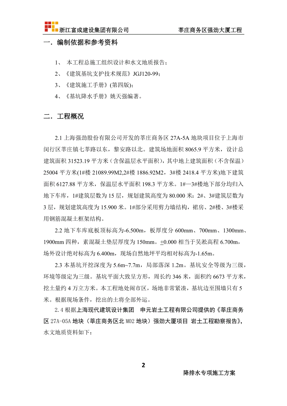 基坑降排水方案改2011.12.24.docx_第3页