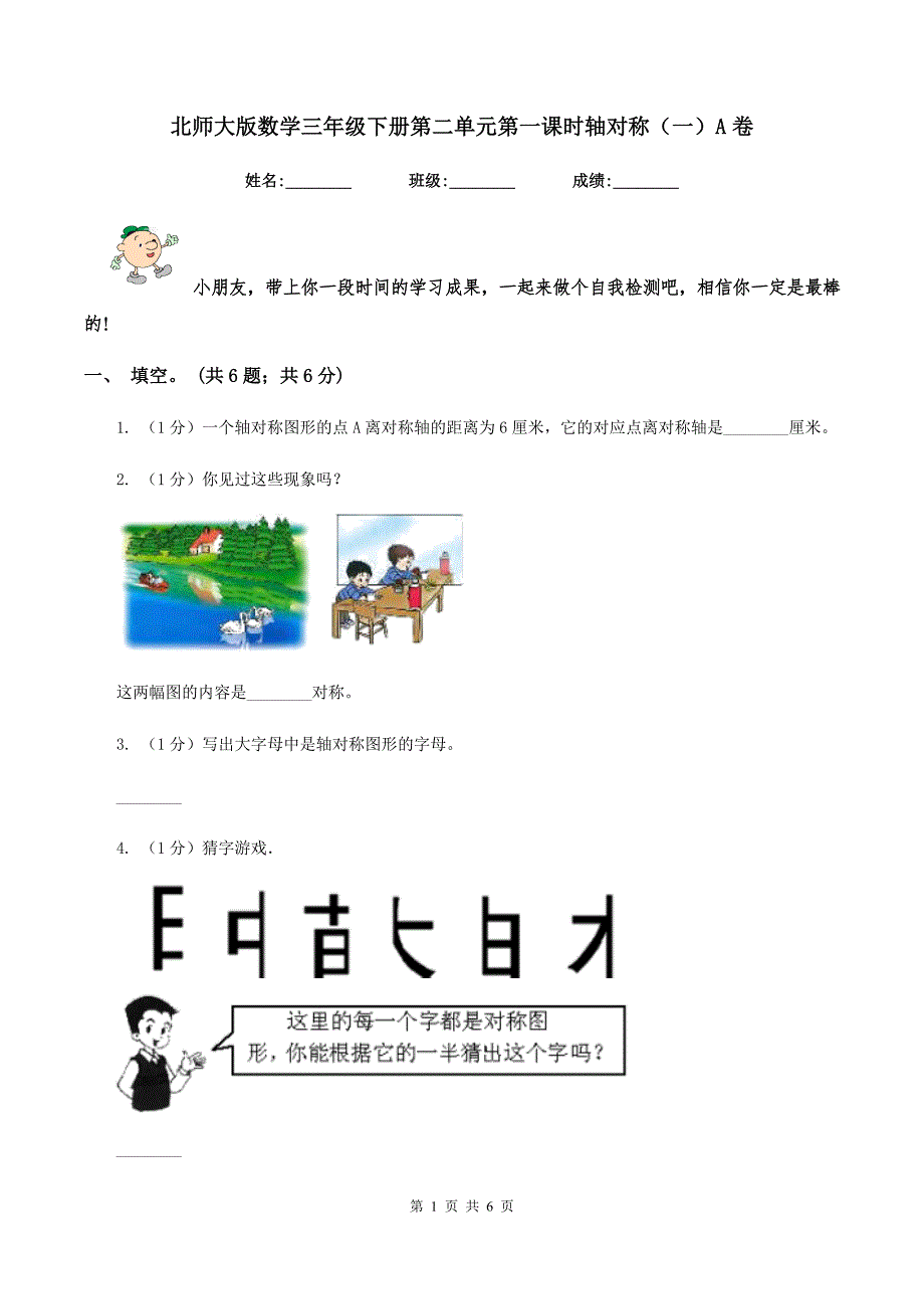 北师大版数学三年级下册第二单元第一课时轴对称（一）A卷_第1页