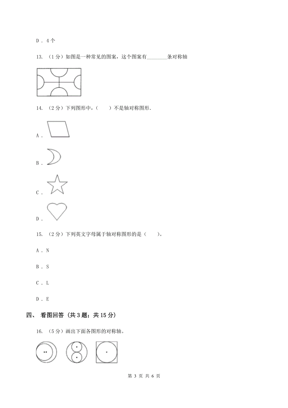 北师大版数学三年级下册第二单元第一课时轴对称（一）A卷_第3页