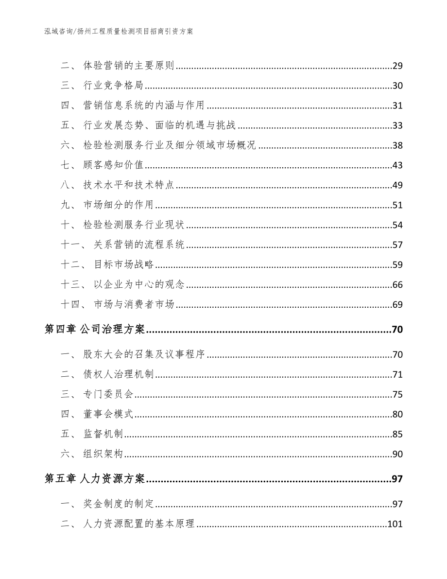 扬州工程质量检测项目招商引资方案参考模板_第3页