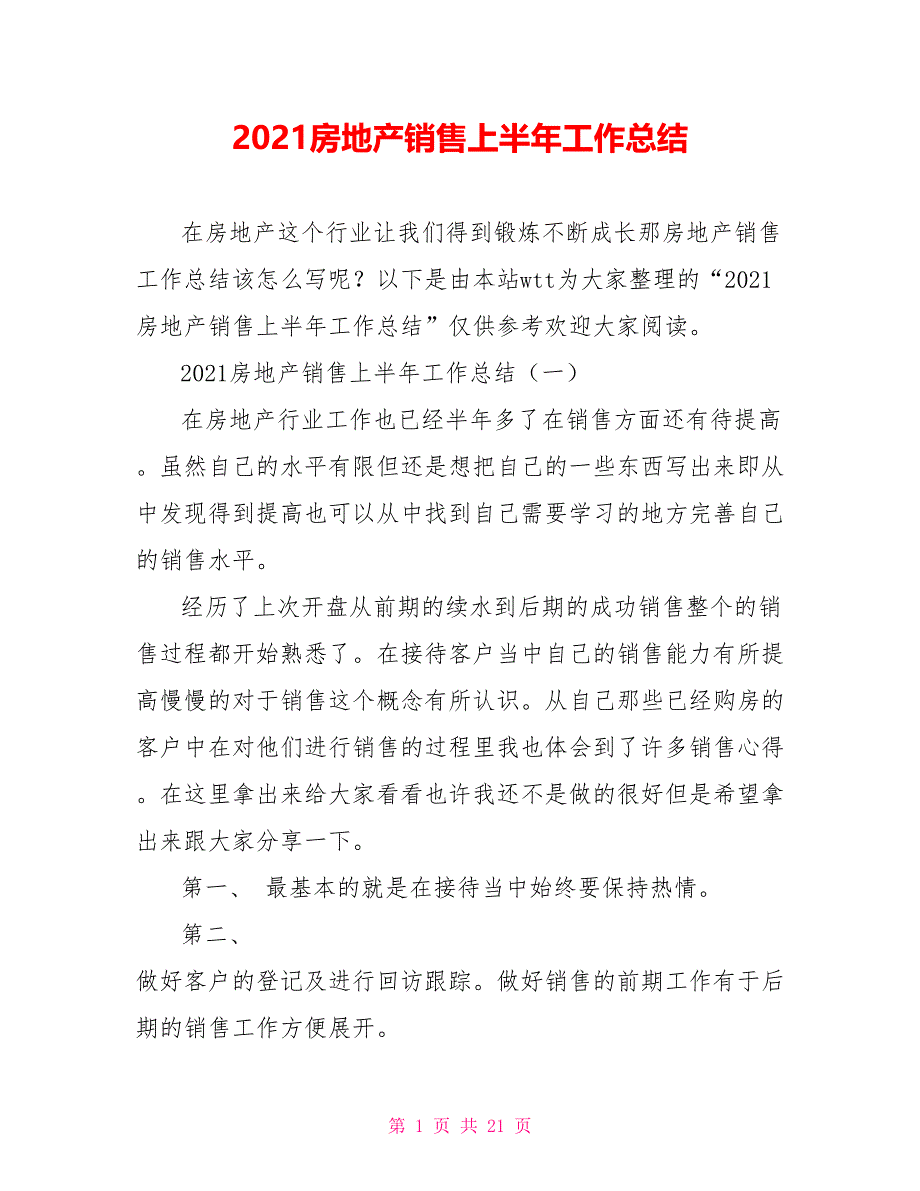 2021房地产销售上半年工作总结_第1页