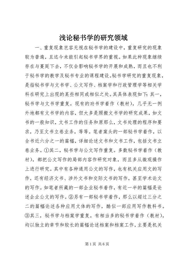 2023年浅论秘书学的研究领域.docx