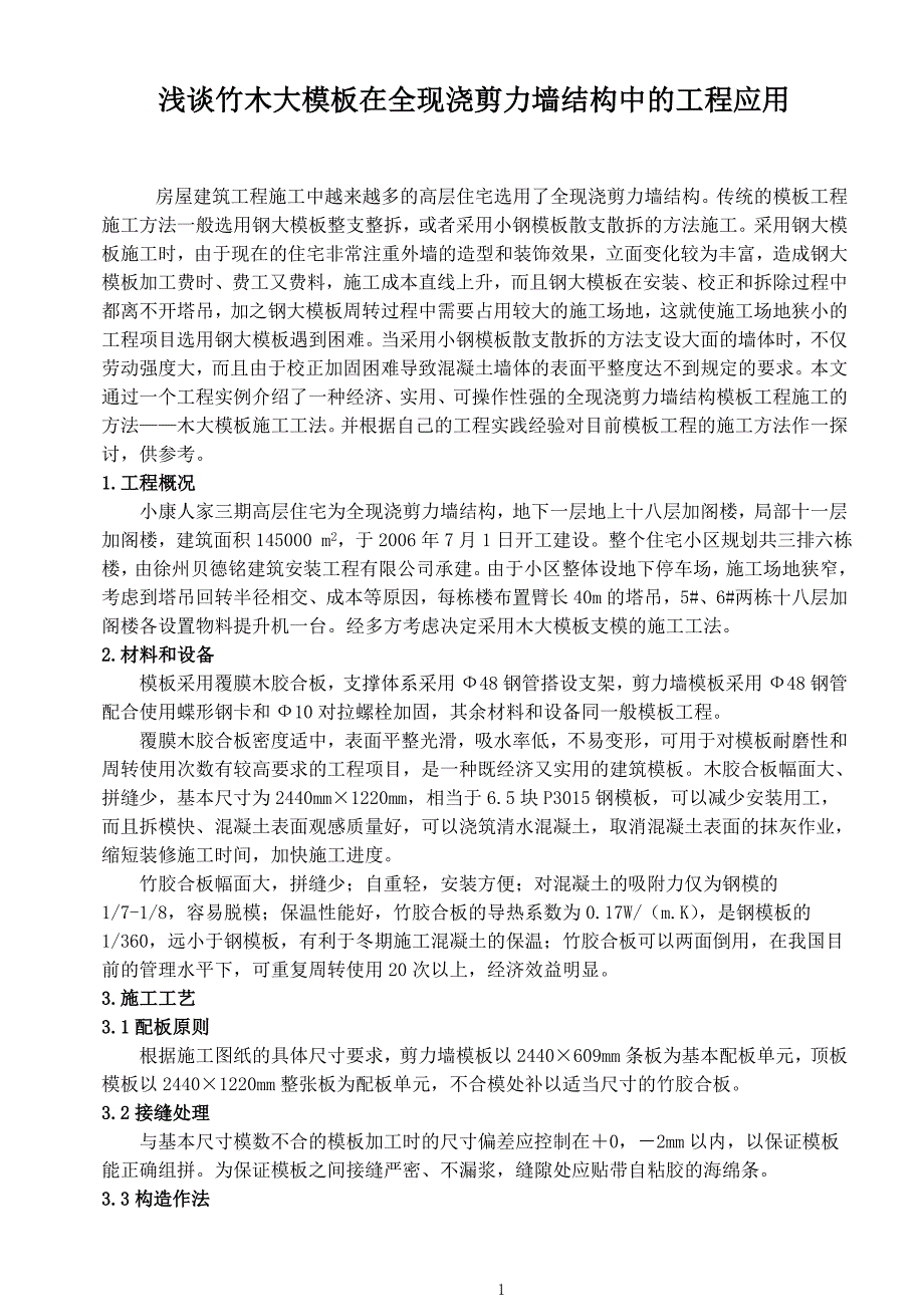 竹木大模板在全现浇剪力墙结构中的工程应用.doc_第1页