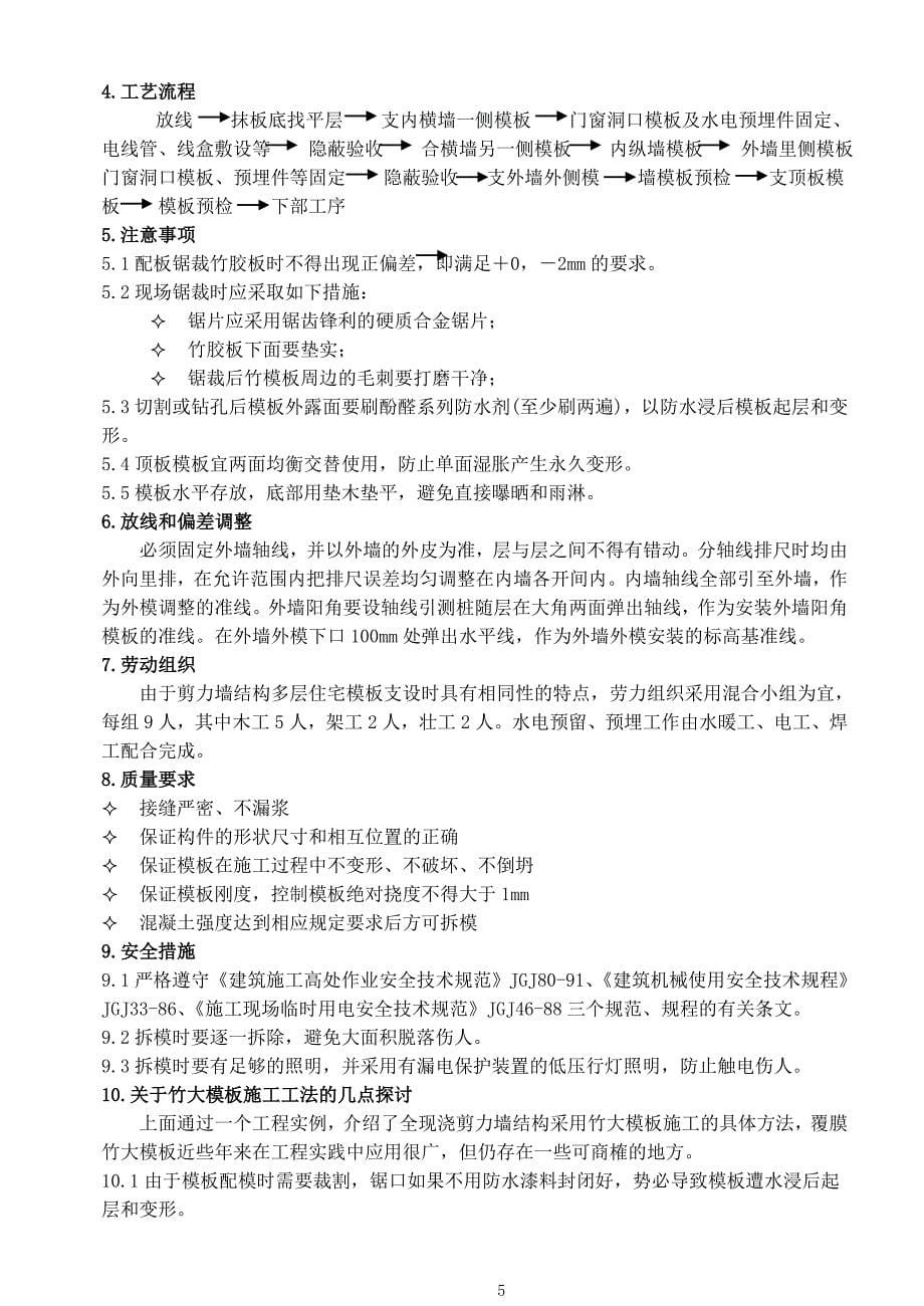 竹木大模板在全现浇剪力墙结构中的工程应用.doc_第5页