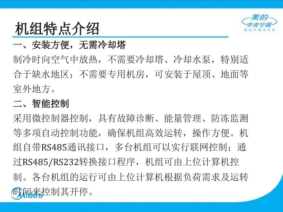 sAAAPPT美的大型中央空调风冷螺杆介绍_第5页