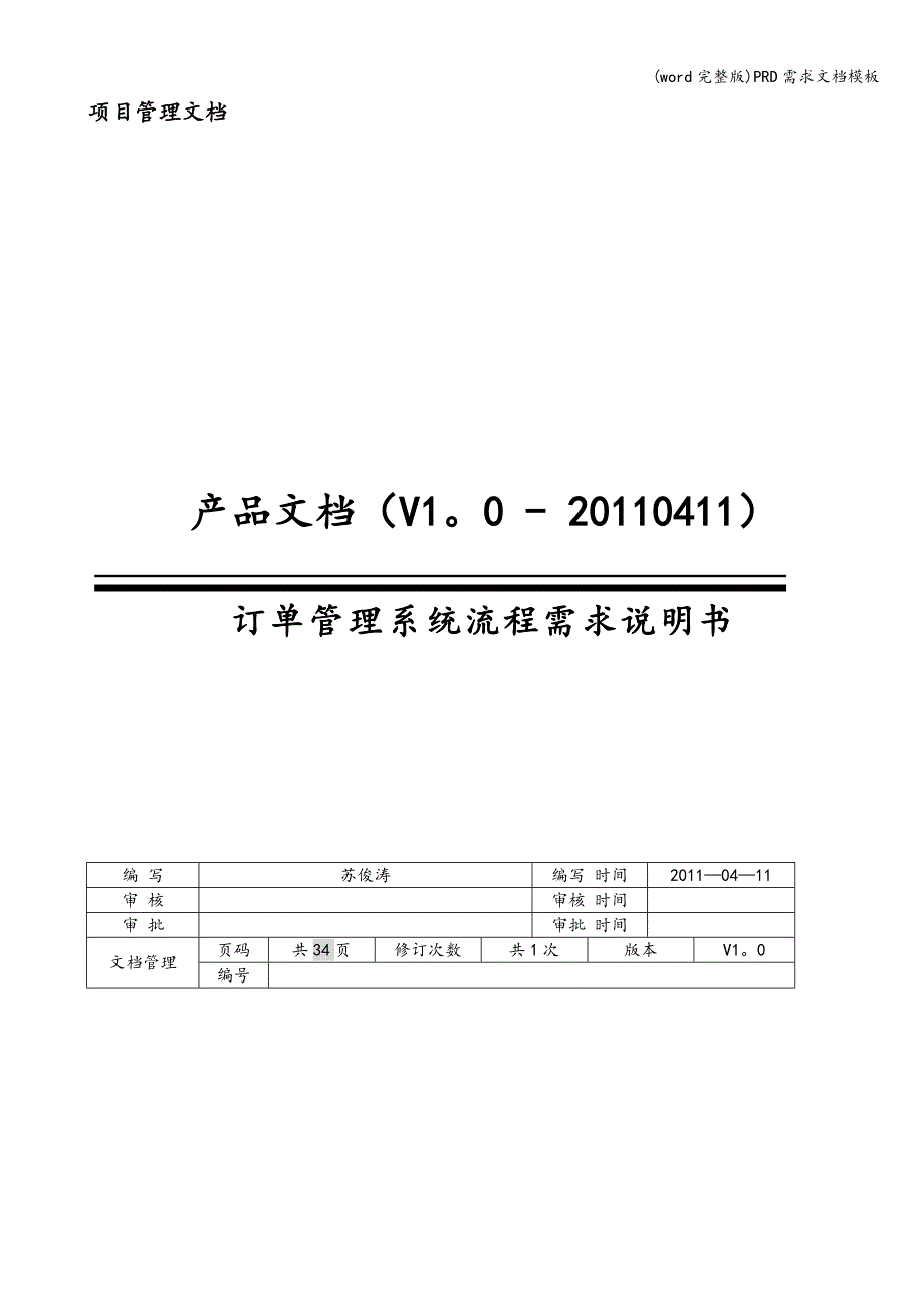 (word完整版)PRD需求文档模板.doc_第1页