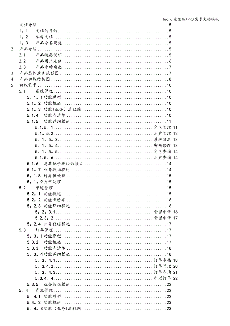 (word完整版)PRD需求文档模板.doc_第3页