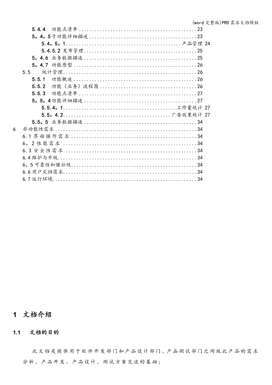 (word完整版)PRD需求文档模板.doc_第4页