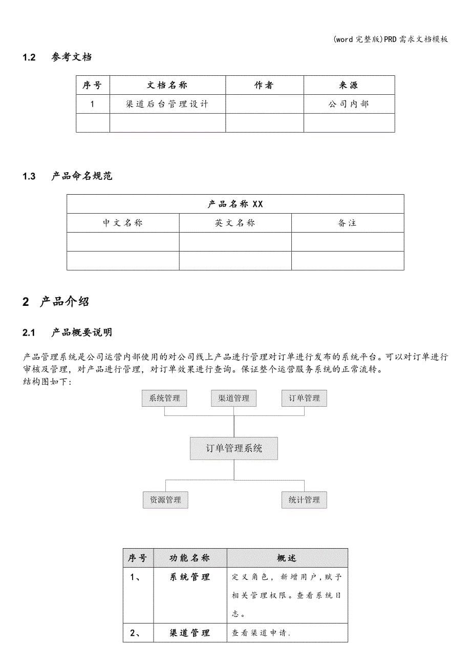 (word完整版)PRD需求文档模板.doc_第5页