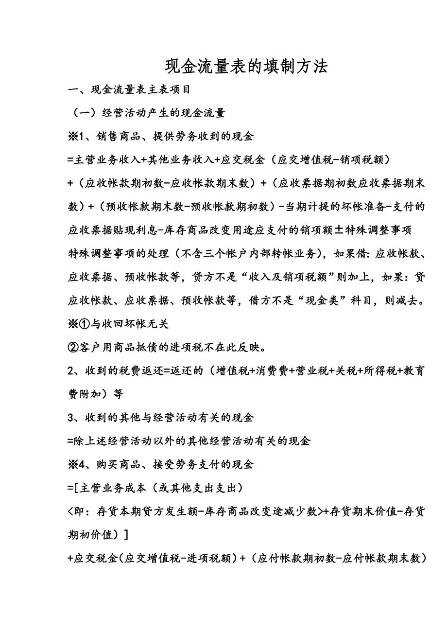 现金流量表的填制.doc_第1页