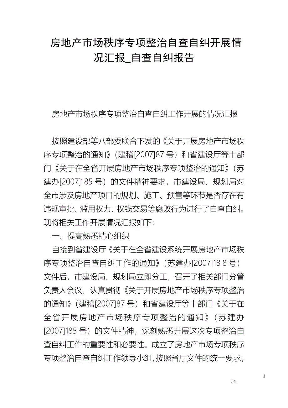 房地产市场秩序专项整治自查自纠开展情况汇报_自查自纠报告.doc_第1页