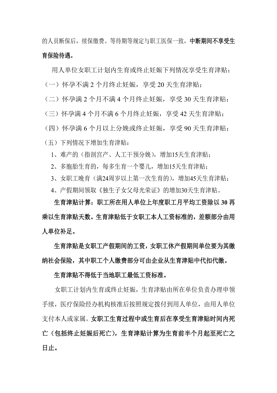 2012年医疗保险和生育保险变更情况.doc_第3页