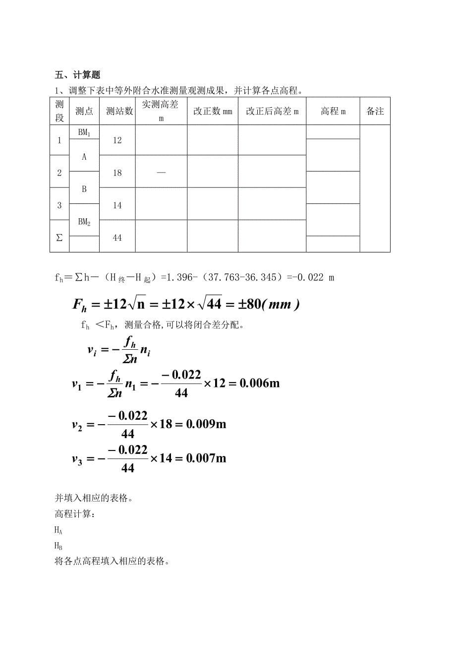 水准仪、经纬仪练习题_第5页