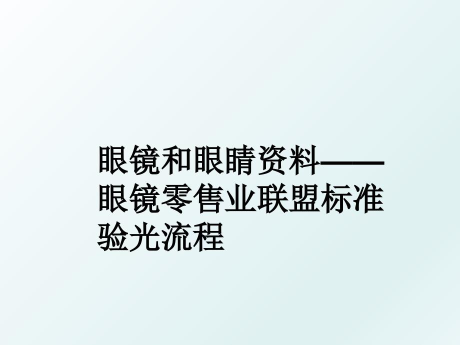 眼镜和眼睛资料眼镜零售业联盟标准验光流程_第1页