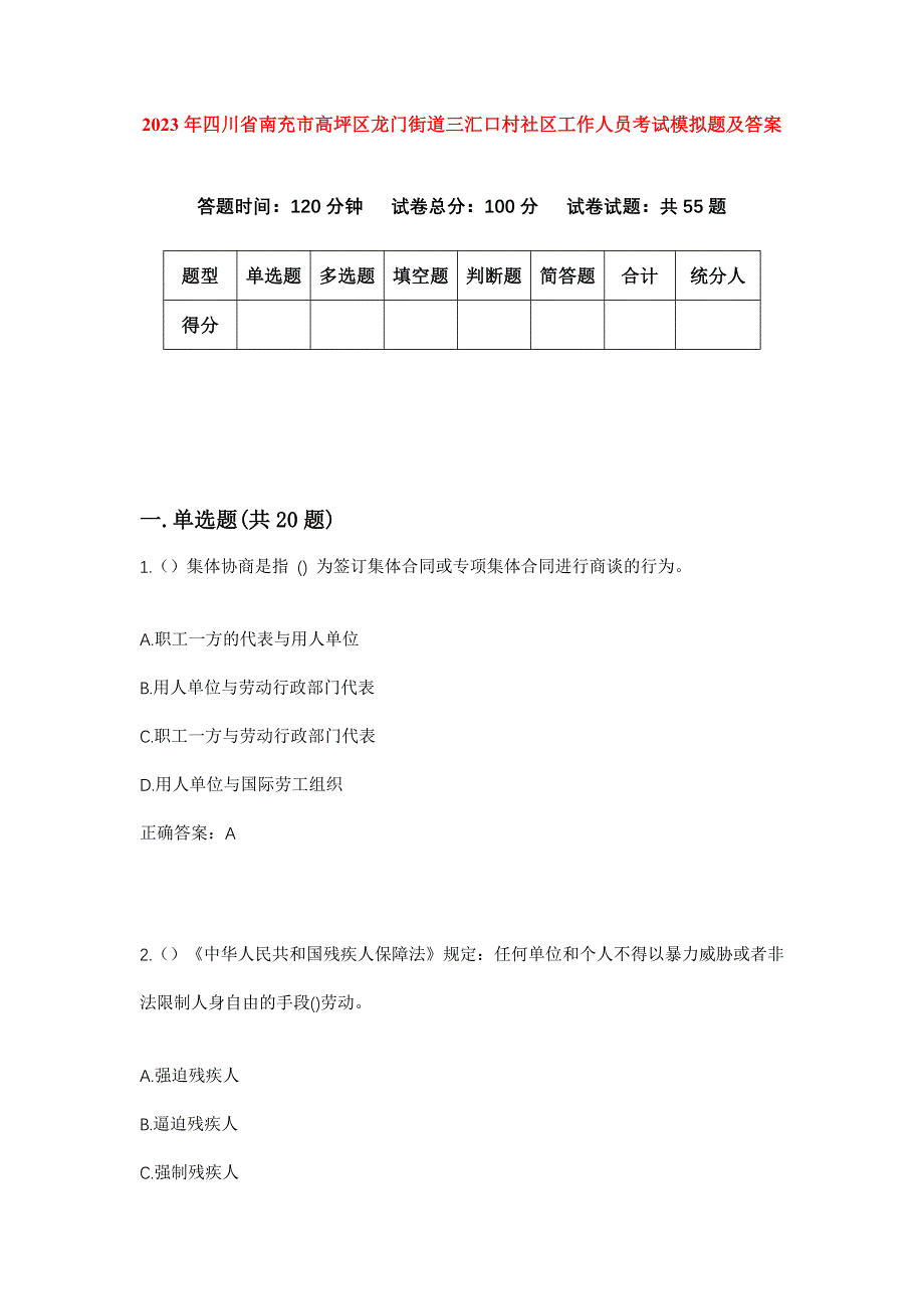 2023年四川省南充市高坪区龙门街道三汇口村社区工作人员考试模拟题及答案_第1页