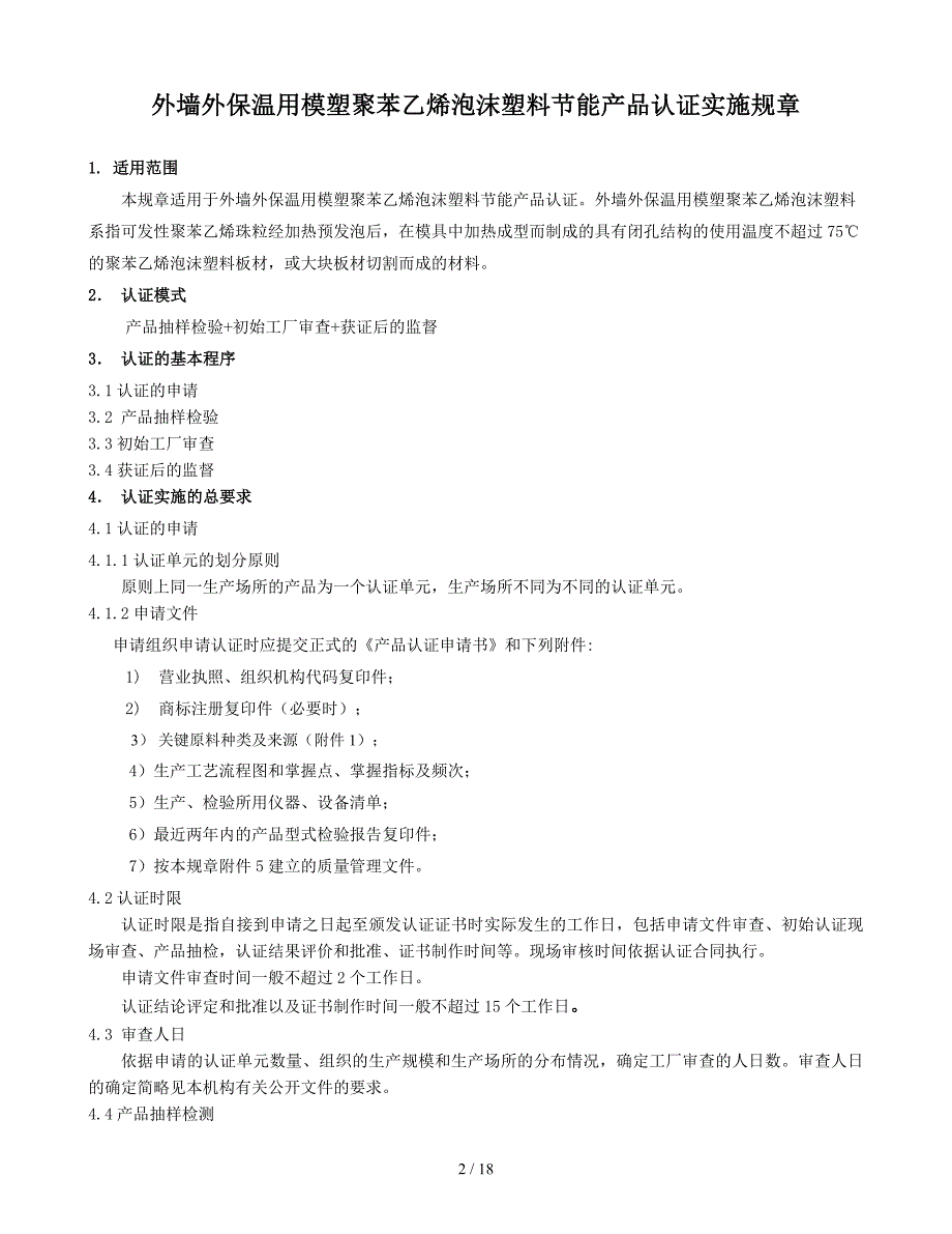 外墙外保温用模塑聚苯乙烯泡沫塑料_第3页