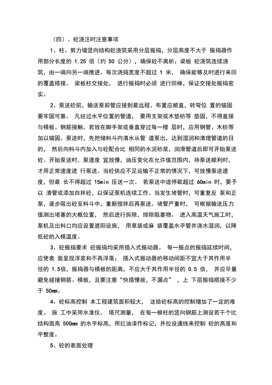 混凝土工程施工方法_第4页