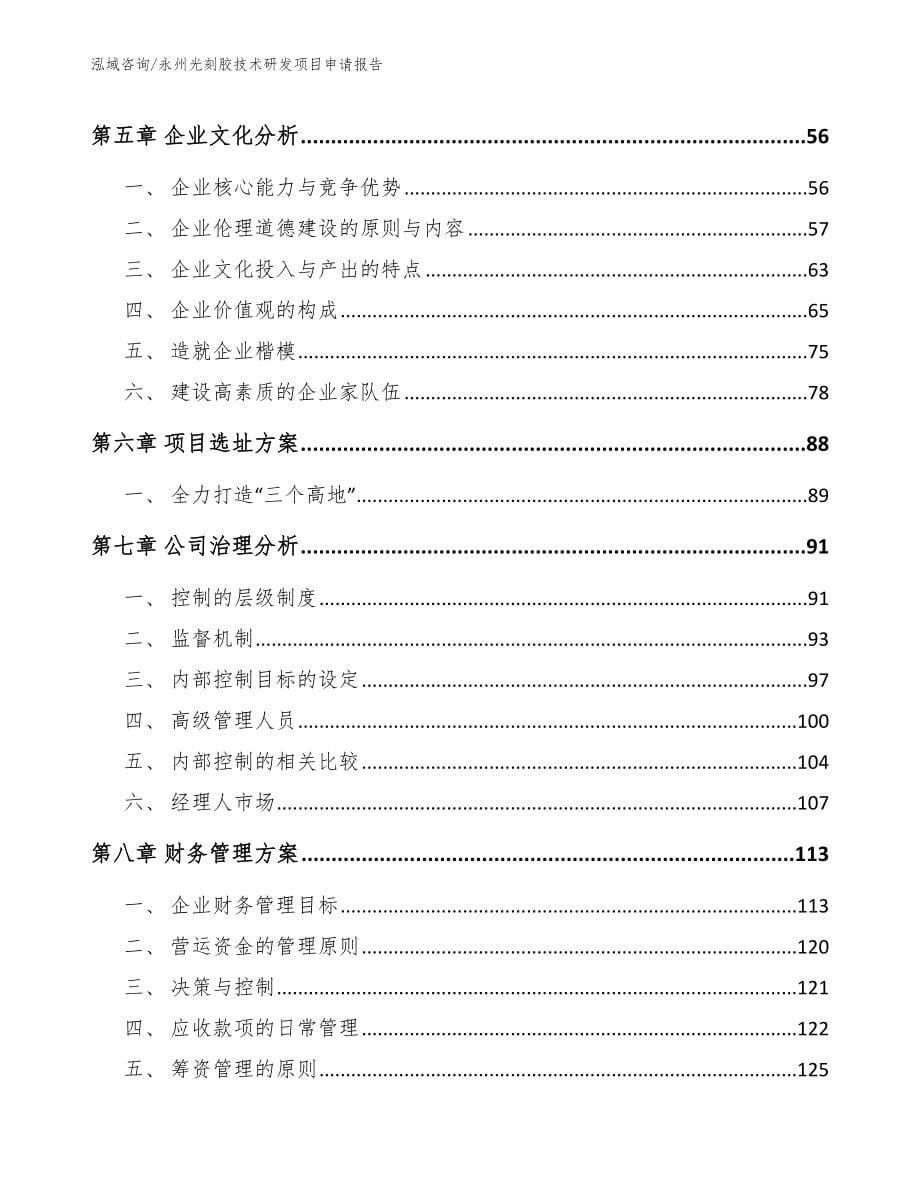 永州光刻胶技术研发项目申请报告_第5页