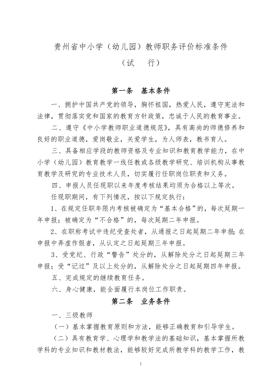 贵州省中小学（幼儿园）教师职务评价标准条件_第1页