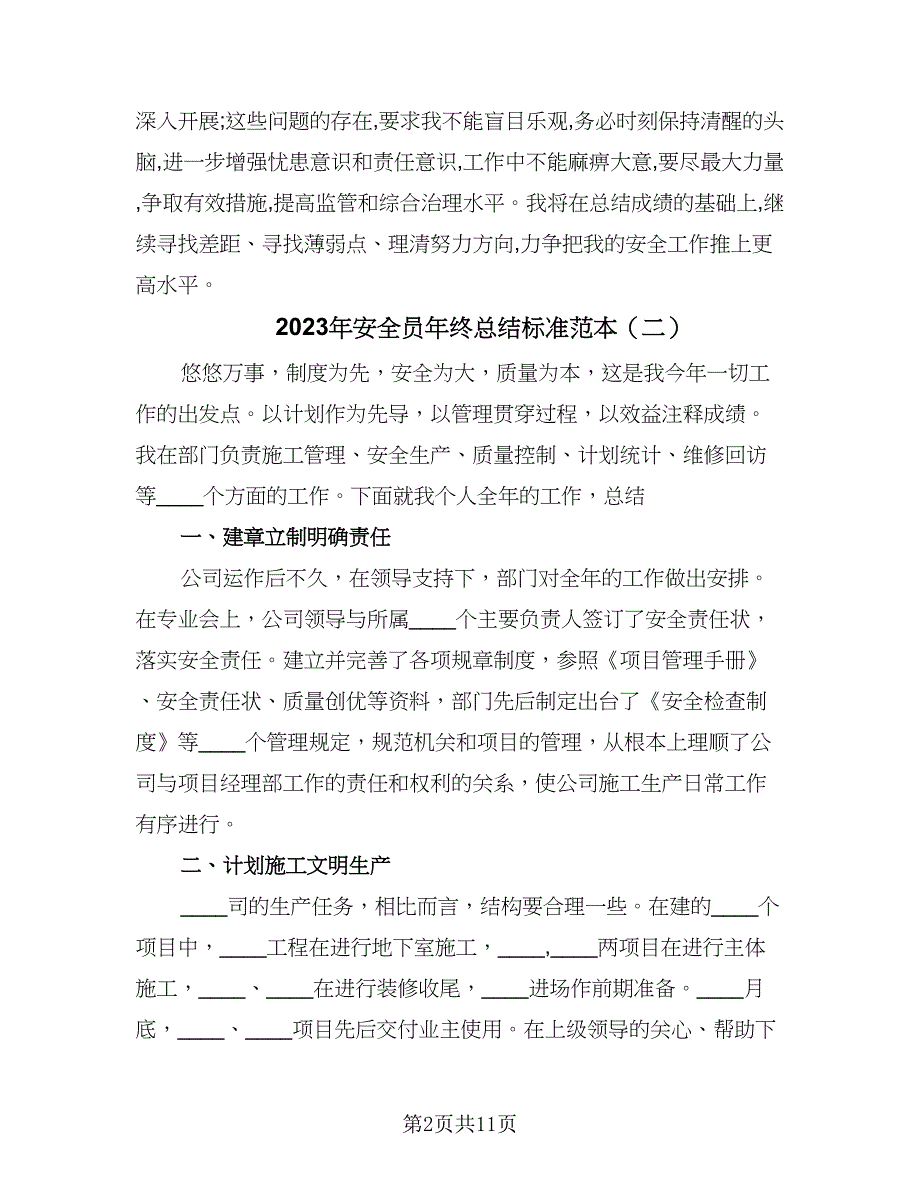 2023年安全员年终总结标准范本（四篇）.doc_第2页