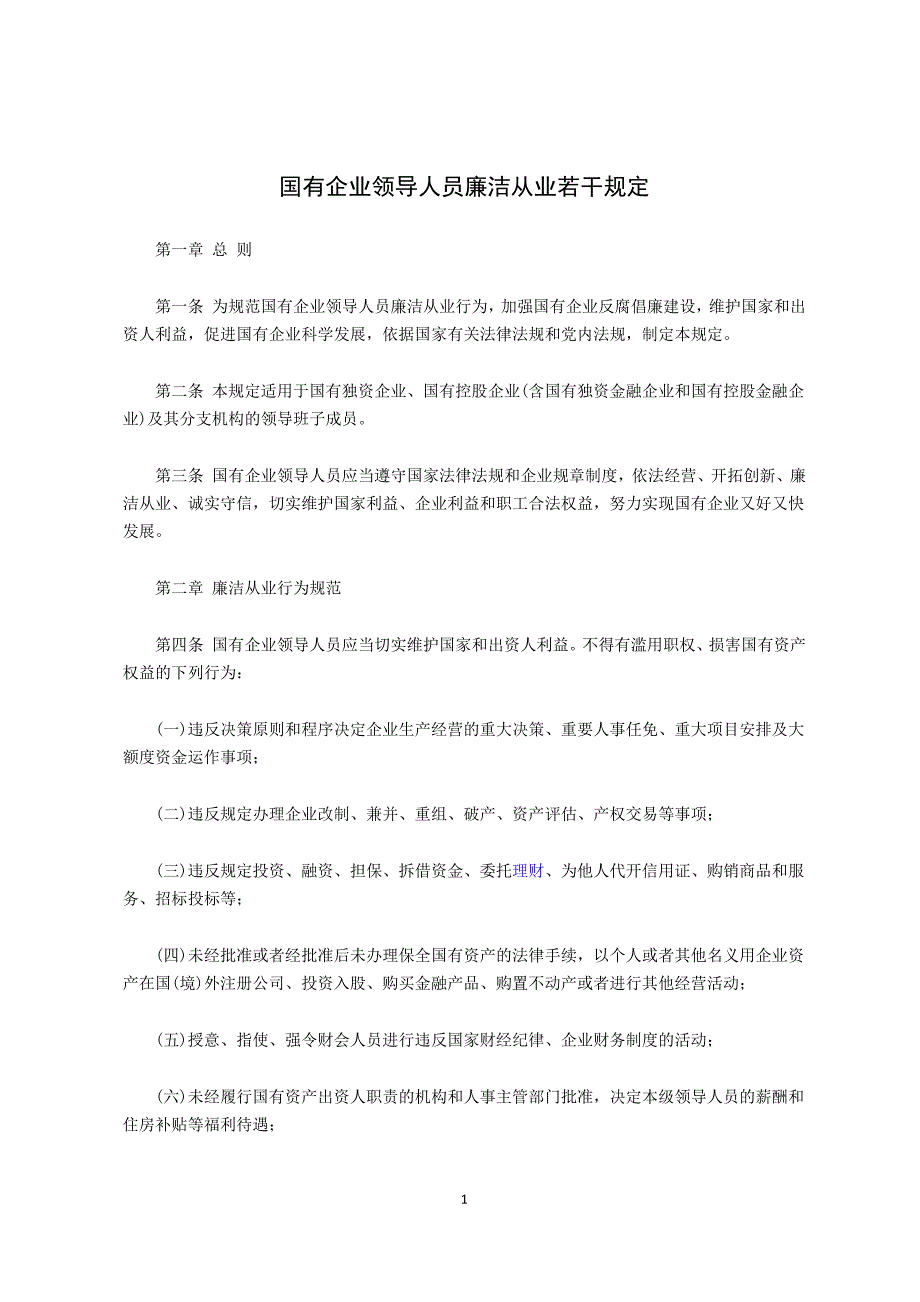 国有企业领导人员廉洁从业若干规定.doc_第1页