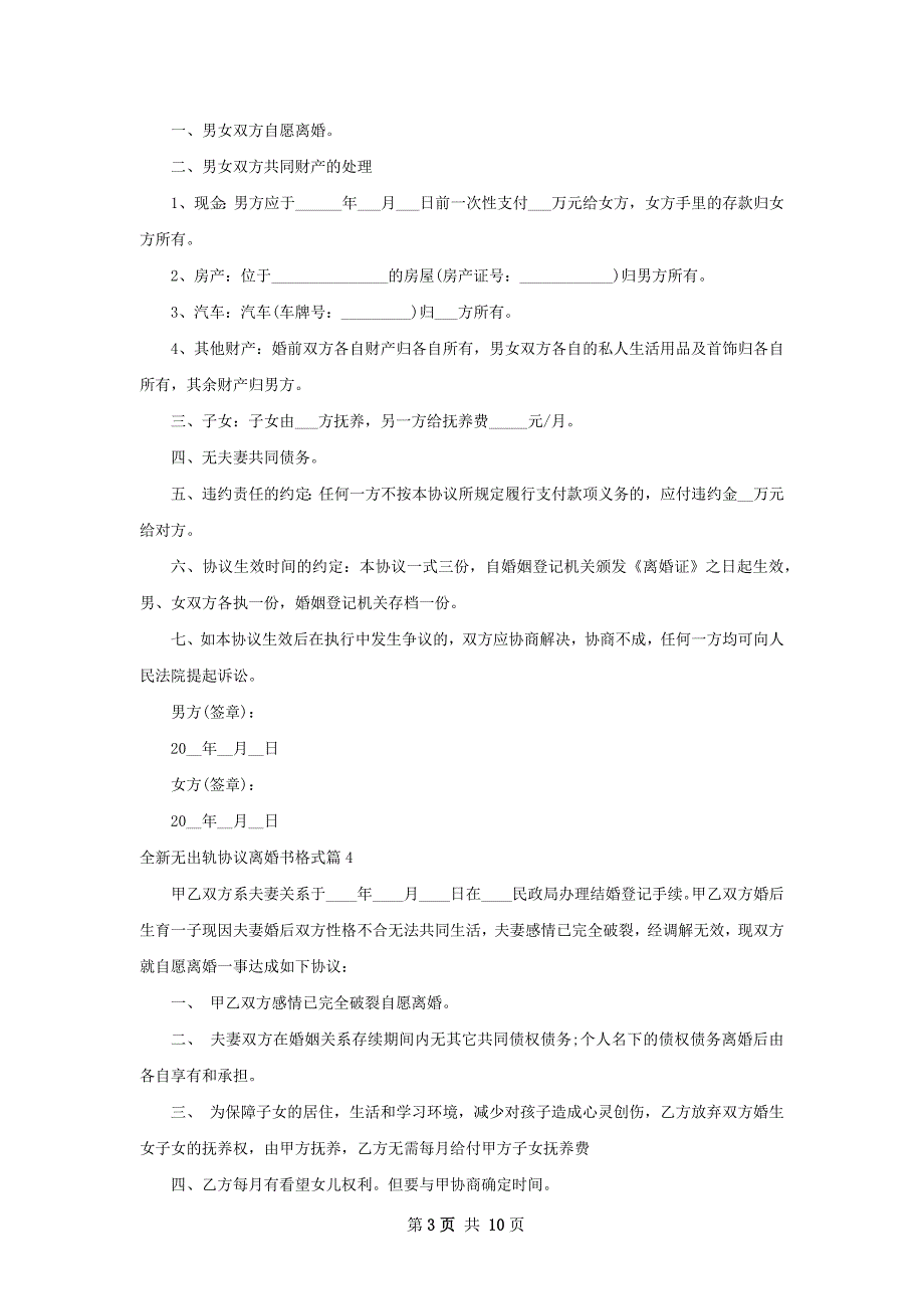 全新无出轨协议离婚书格式10篇_第3页