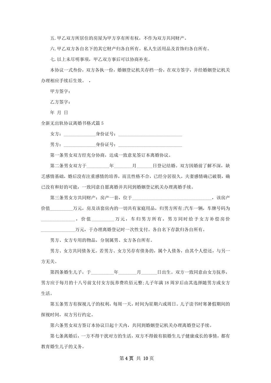 全新无出轨协议离婚书格式10篇_第4页