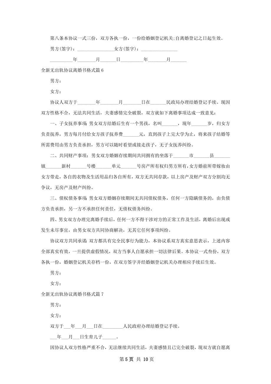 全新无出轨协议离婚书格式10篇_第5页