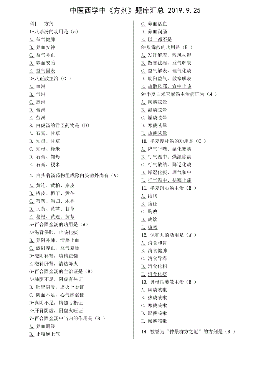 浙江中医药大学西学中(西医人员学习中医)培训班《方剂》考试资料_第1页