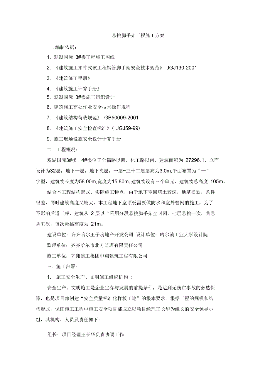 观湖国际3楼悬挑脚手架施工方案_第1页