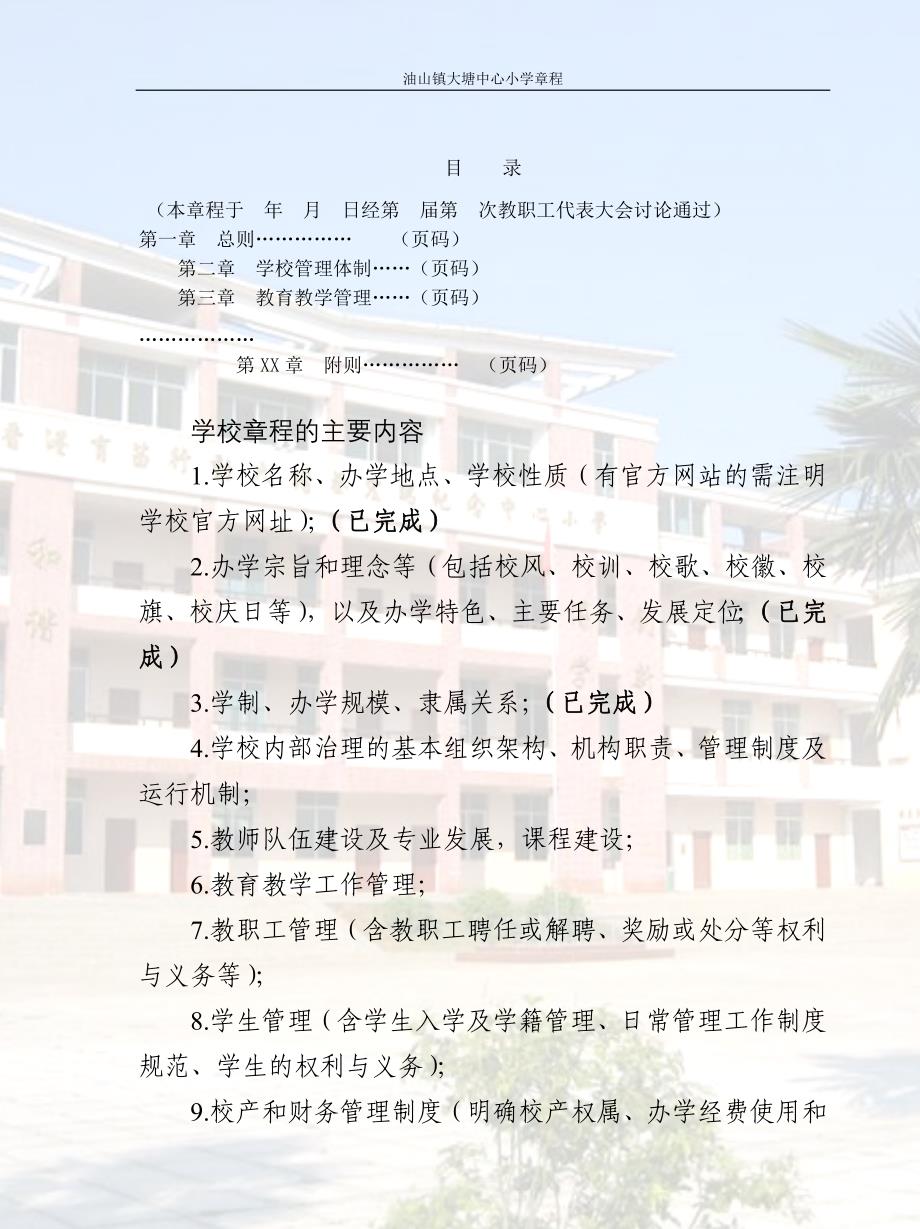 油山中心小学学校章程_第2页