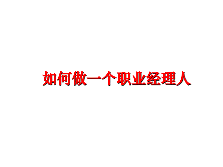 最新如何做一个职业经理人教学课件_第1页