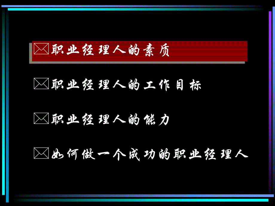 最新如何做一个职业经理人教学课件_第2页