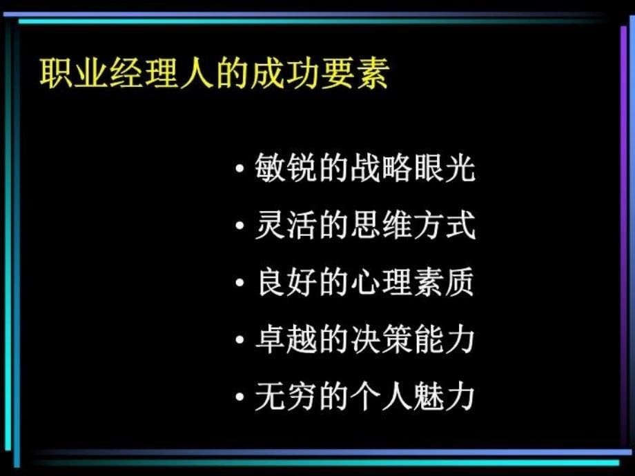 最新如何做一个职业经理人教学课件_第5页