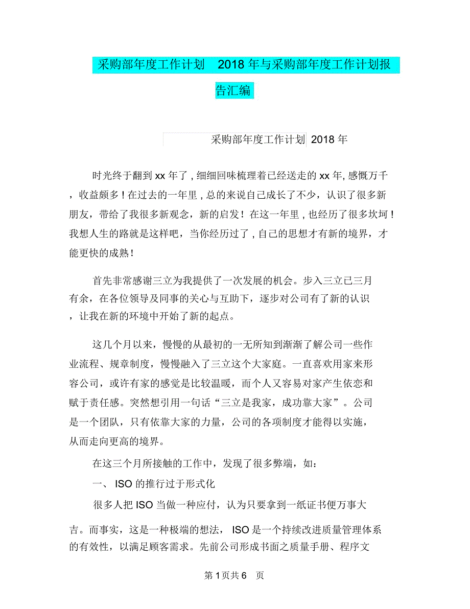 采购部年度工作计划2018年与采购部年度工作计划报告汇编_第1页