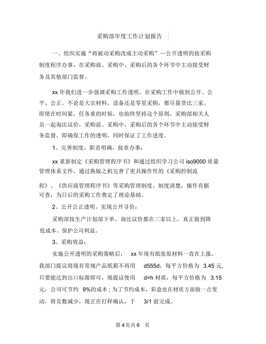 采购部年度工作计划2018年与采购部年度工作计划报告汇编_第4页