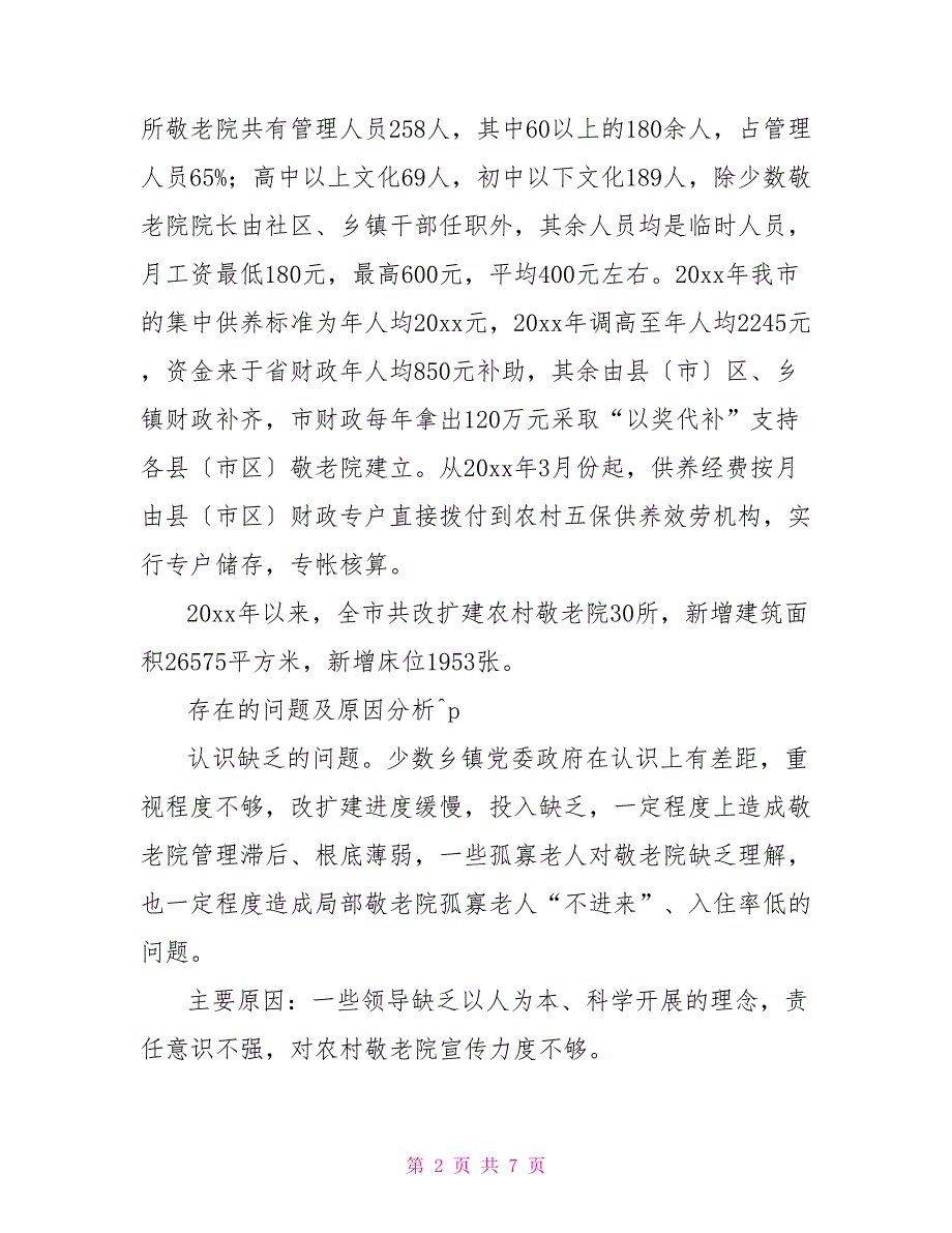 农村敬老院建设现状调研报告_第2页