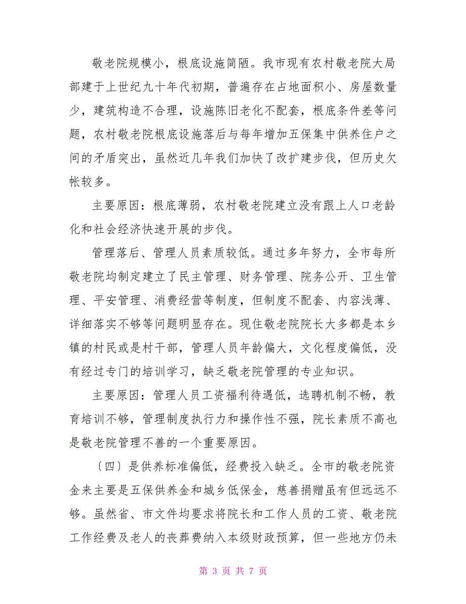 农村敬老院建设现状调研报告_第3页