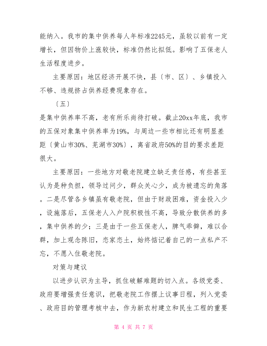 农村敬老院建设现状调研报告_第4页