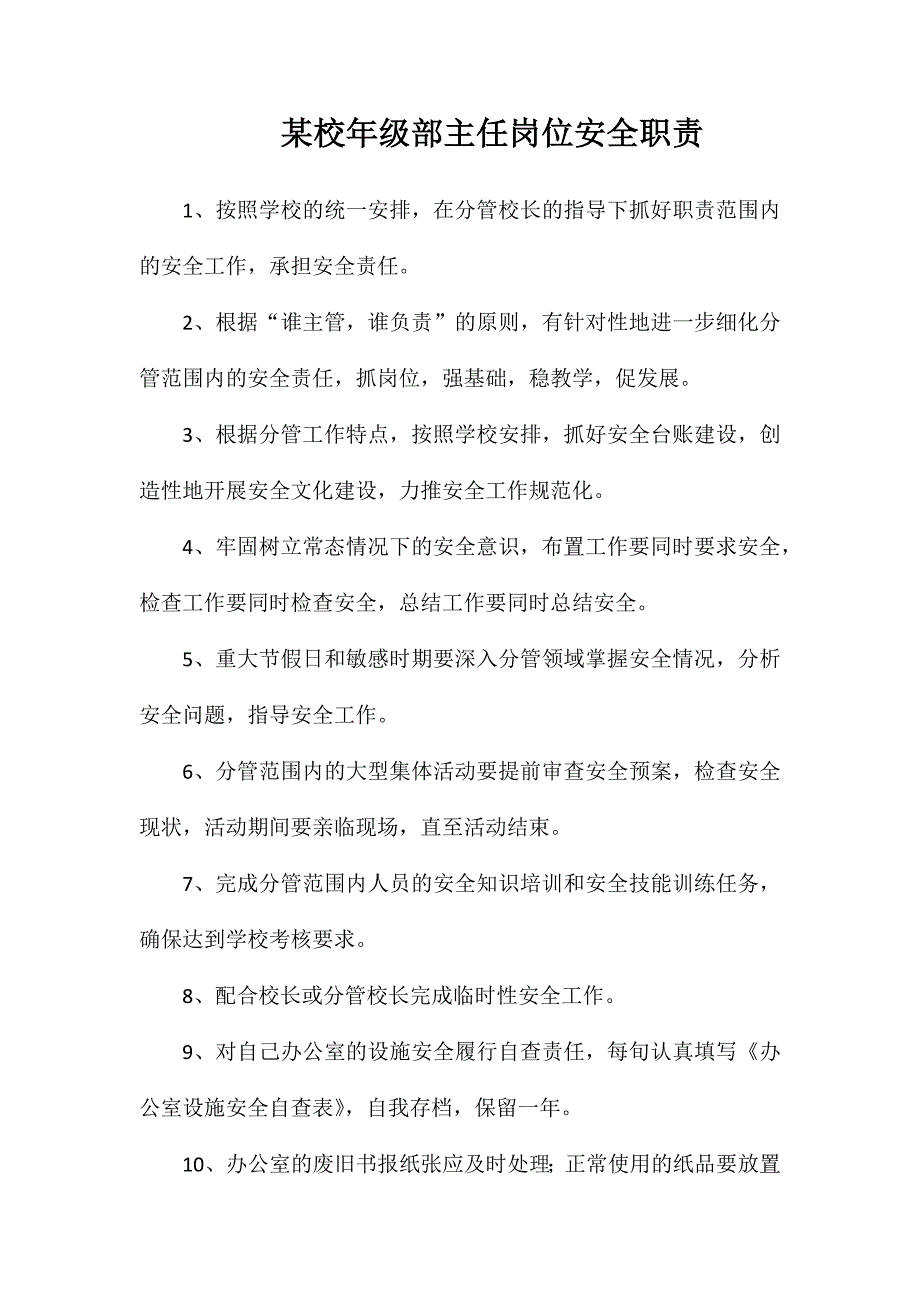 某校年级部主任岗位安全职责_第1页