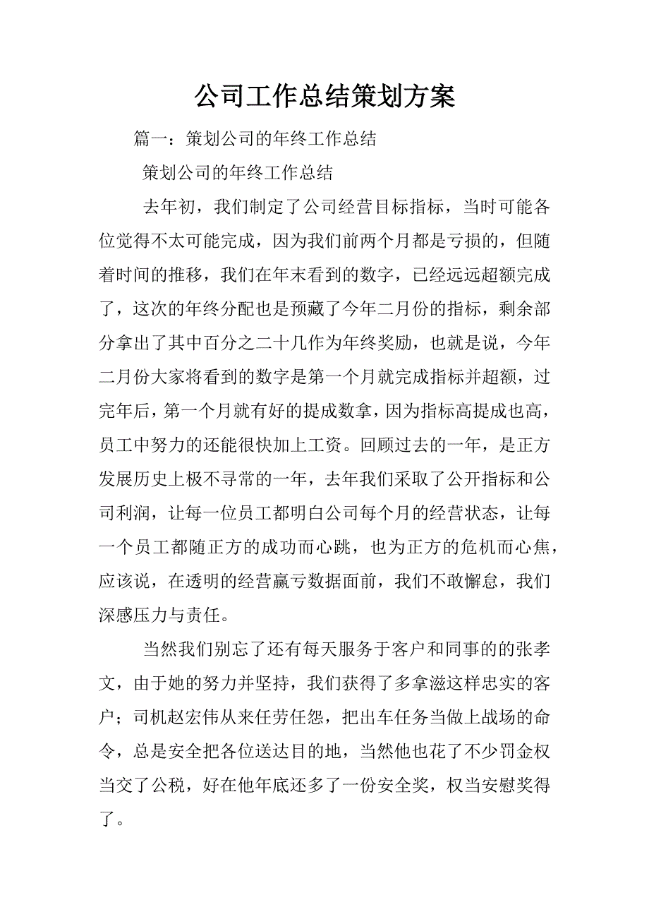 公司工作总结策划方案_第1页