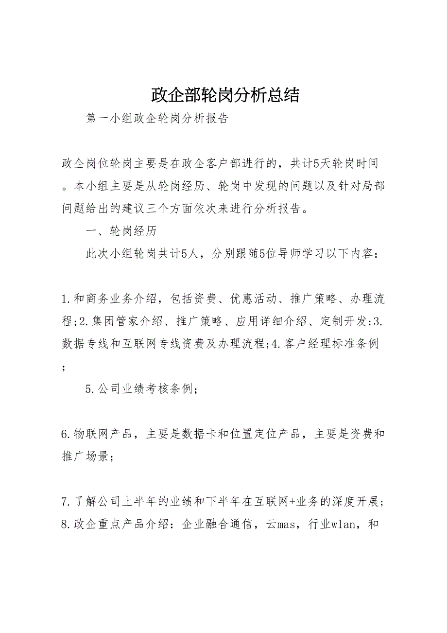 2023年政企部轮岗分析总结.doc_第1页